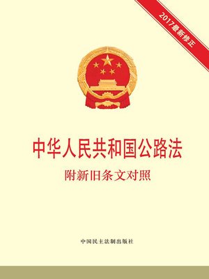 cover image of 中华人民共和国公路法  附新旧条文对照